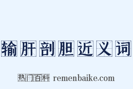 输肝剖胆近义词是什么意思的图片